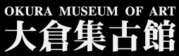 OKURA MUSIUM OF ART　大倉集古館