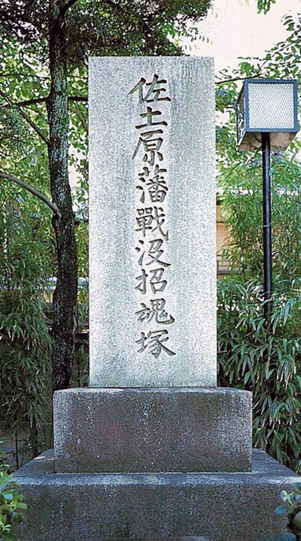 Memorial Monument for the Deaths of Sadowara Retainers from the Boshin War 