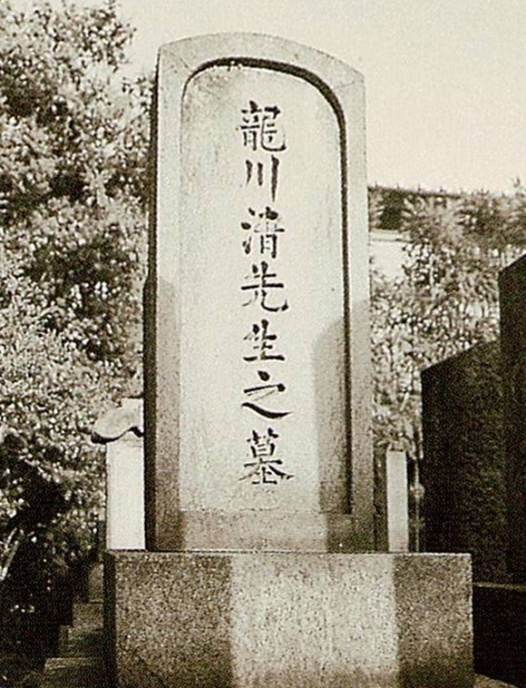 清田龍川墓