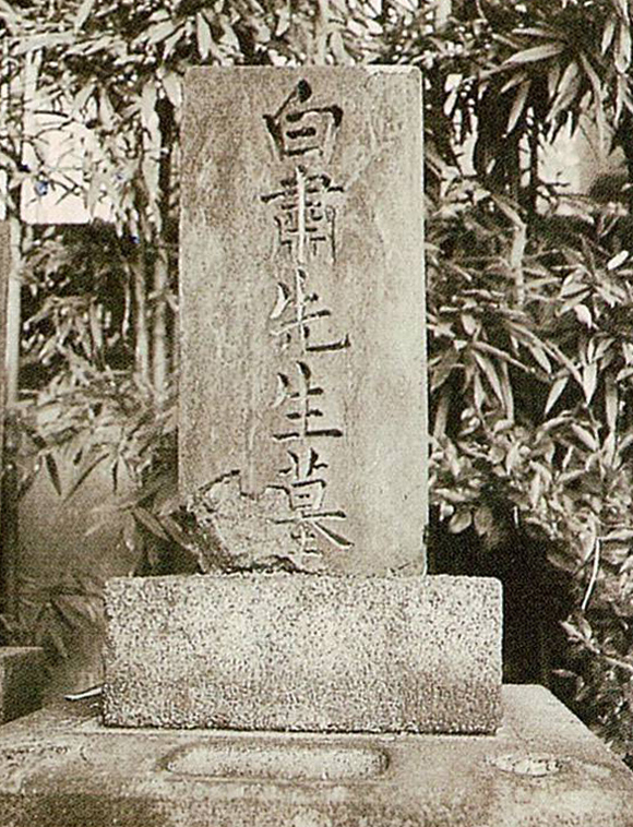 中村一鴎墓